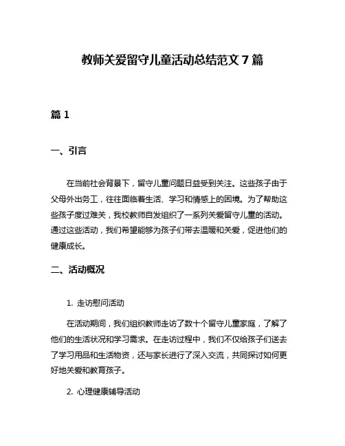 教师关爱留守儿童活动总结范文7篇