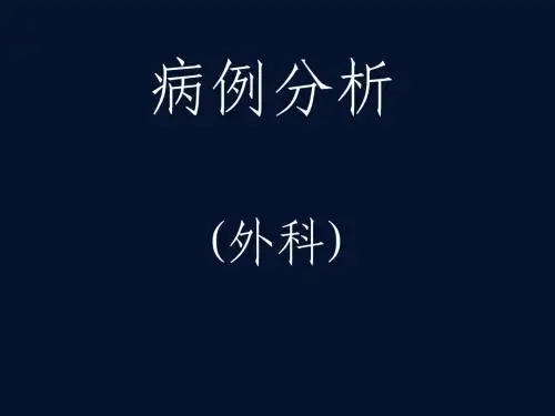 病例分析外科课件