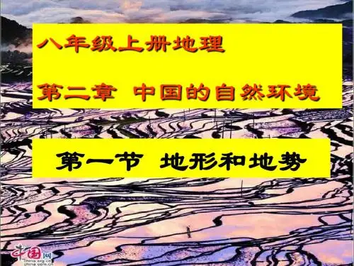 人教版地理八上第二章第1节《地形和地势》优质课件 (共45张PPT)