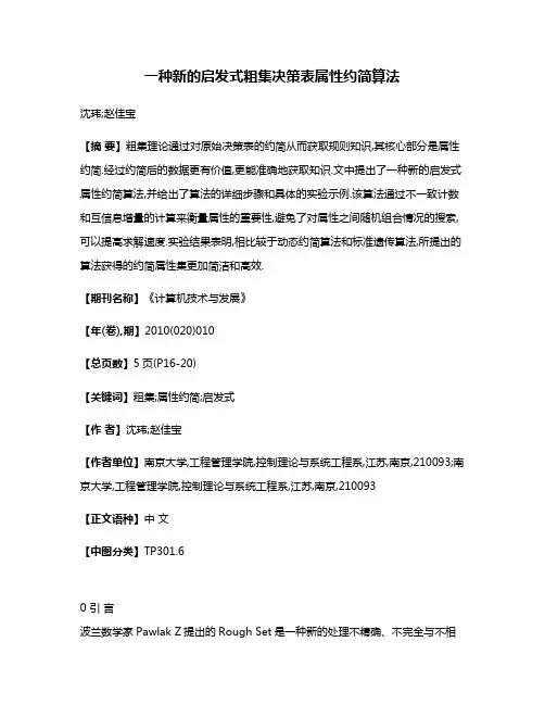 一种新的启发式粗集决策表属性约简算法