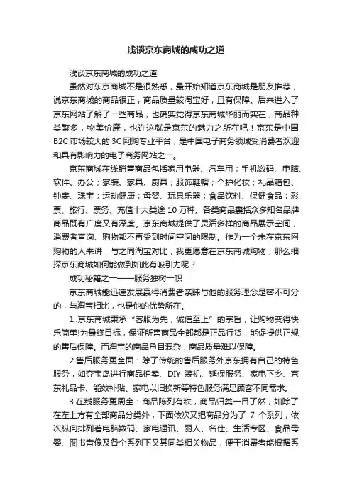 浅谈京东商城的成功之道