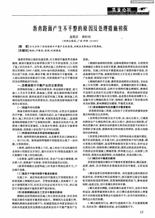 沥青路面产生不平整的原因及处理措施初探