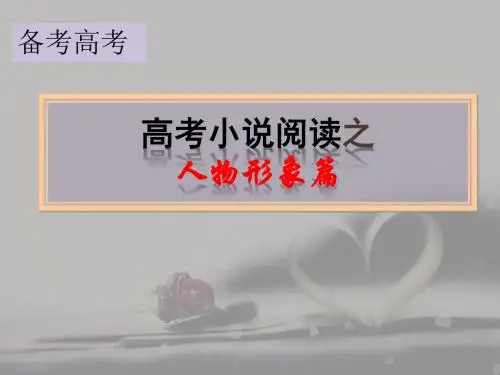 《高考小说阅读之人物形象篇》 课件 (共55张)
