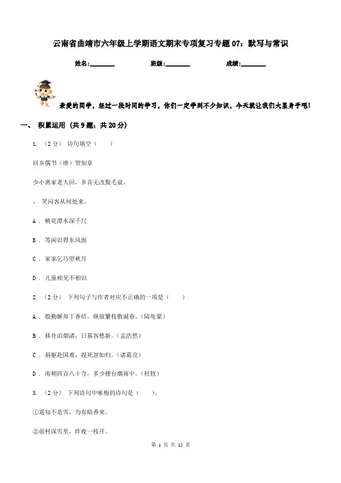 云南省曲靖市六年级上学期语文期末专项复习专题07：默写与常识