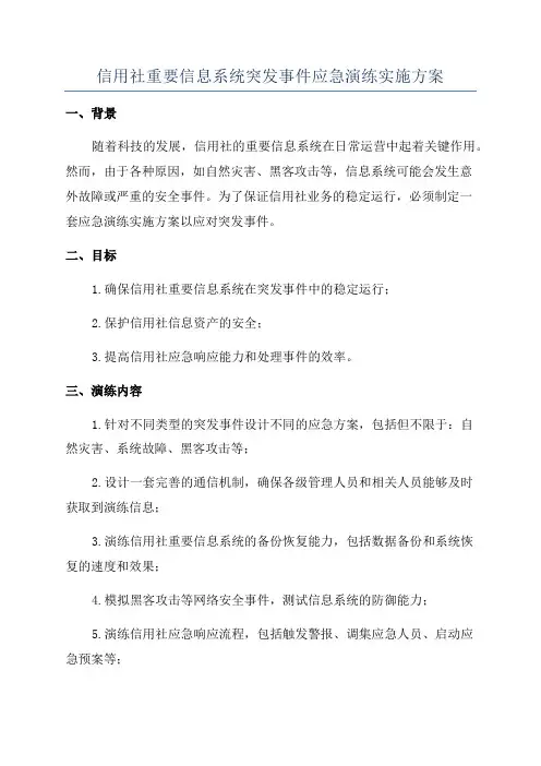 信用社重要信息系统突发事件应急演练实施方案