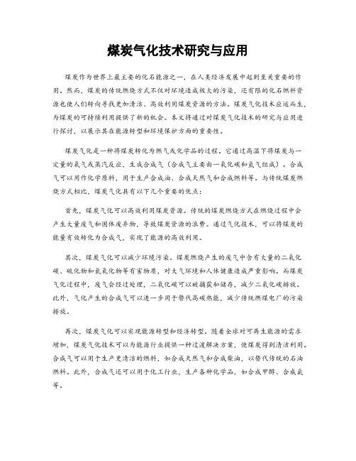 煤炭气化技术研究与应用