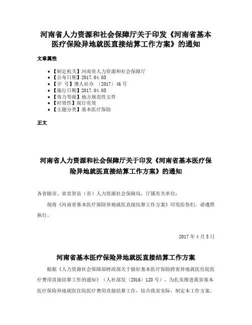 河南省人力资源和社会保障厅关于印发《河南省基本医疗保险异地就医直接结算工作方案》的通知