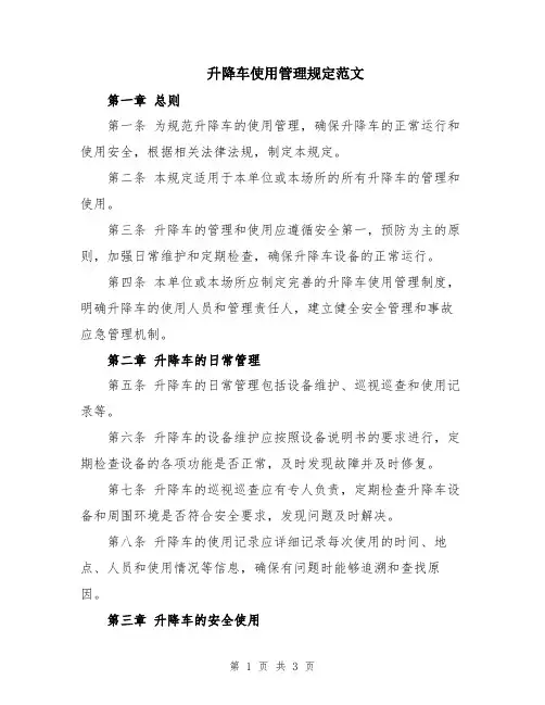 升降车使用管理规定范文