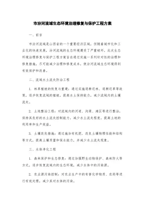 市汾河流域生态环境治理修复与保护工程方案