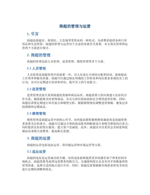 商超的管理与运营
