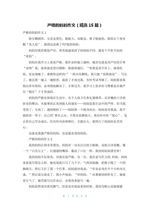 严格的妈妈作文(精选15篇)
