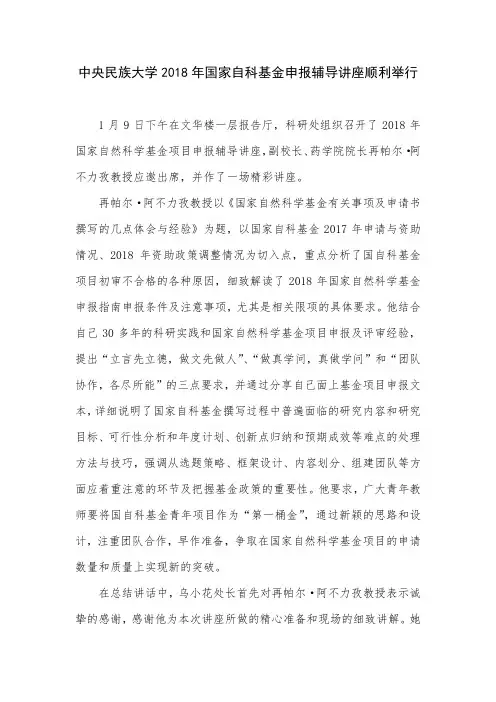 中央民族大学2018年国家自科基金申报辅导讲座顺利举行