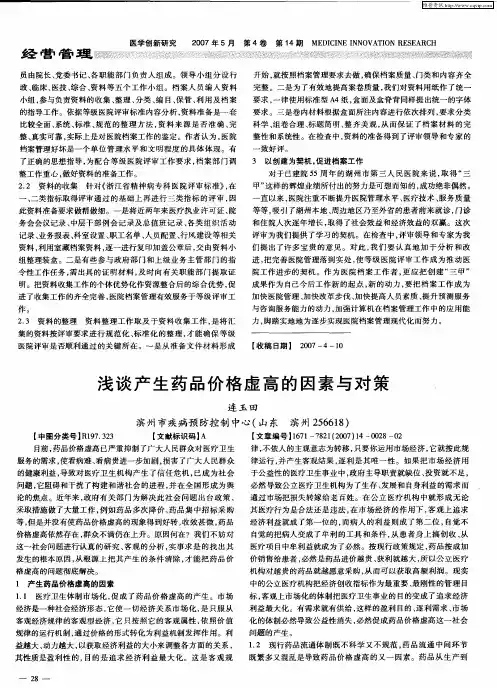 浅谈产生药品价格虚高的因素与对策