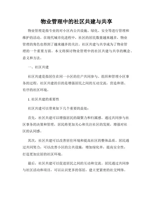 物业管理中的社区共建与共享