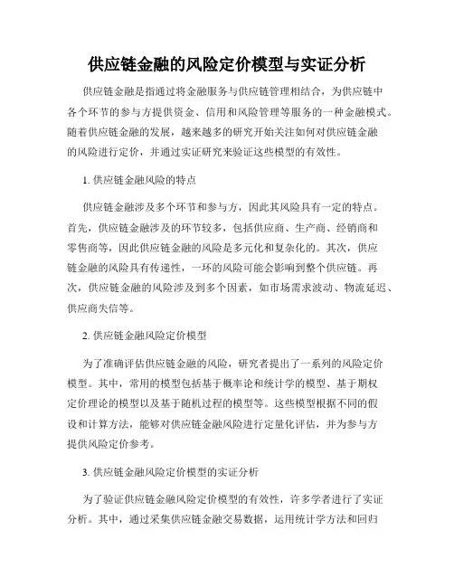 供应链金融的风险定价模型与实证分析