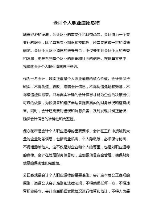 会计个人职业道德总结