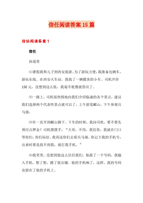 信任阅读答案15篇
