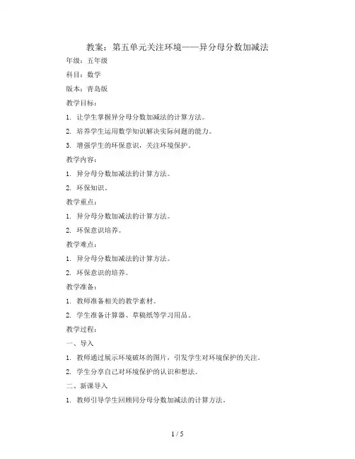 第五单元关注环境——异分母分数加减法(教案)五年级数学下册青岛版
