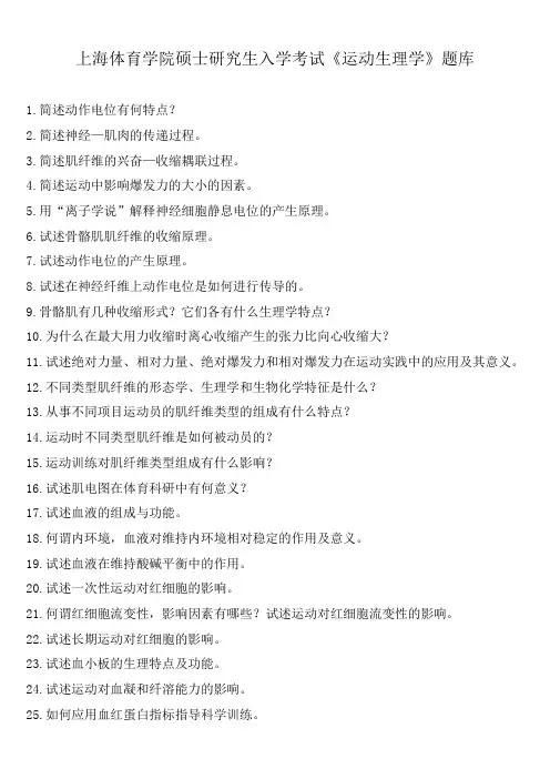 上海体育学院硕士研究生入学考试《运动生理学》题库