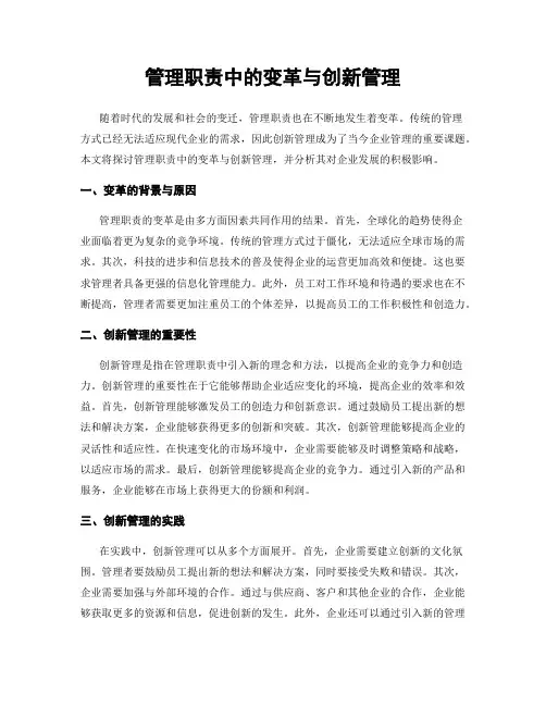 管理职责中的变革与创新管理