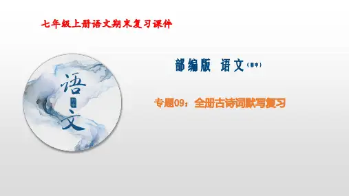 【部编版】七年级语文上册期末复习课件全册古诗词默写复习(PPT课件)(文字可修改)