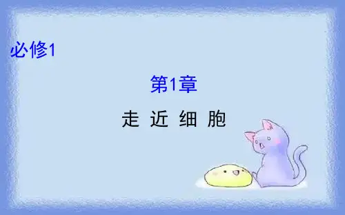 人教版生物必修1第1章《走近细胞》ppt