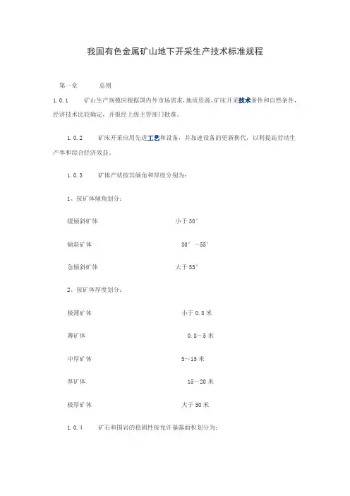 我国有色金属矿山地下开采生产技术标准规程