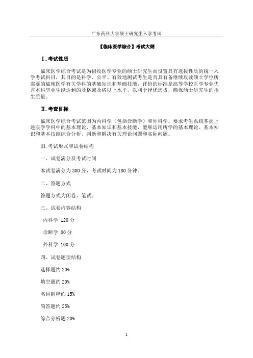 广东药科大学702临床医学综合2020年考研专业课初试大纲