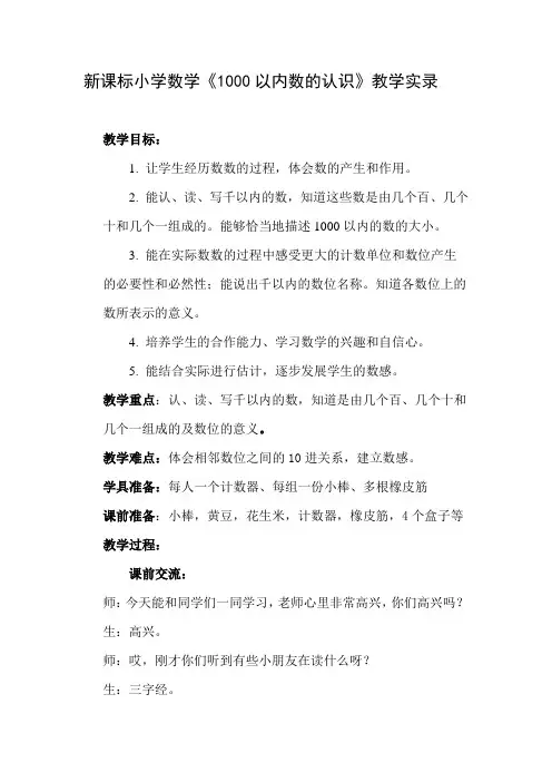 【2019年整理】小学数学《1000以内数的认识》教学实录