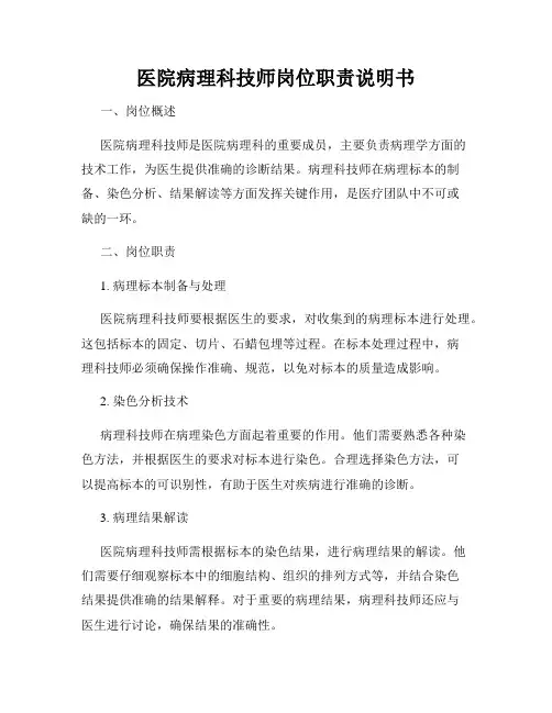 医院病理科技师岗位职责说明书
