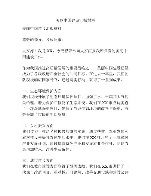 美丽中国建设汇报材料