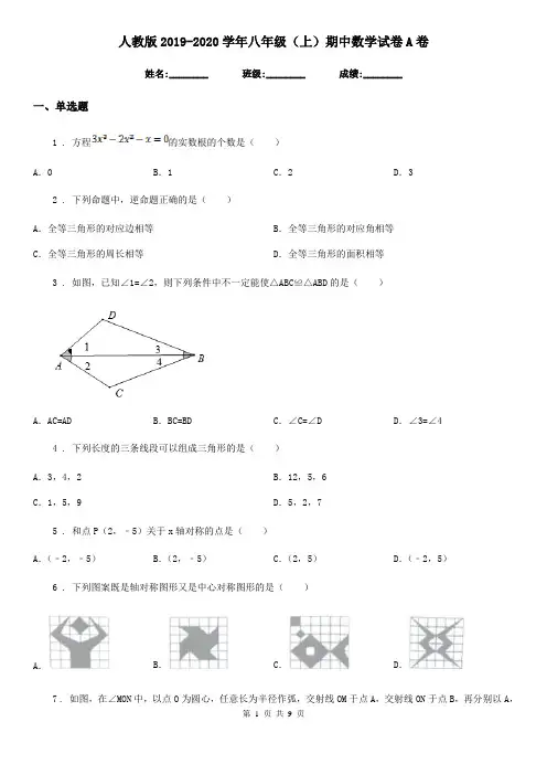 人教版2019-2020学年八年级(上)期中数学试卷A卷