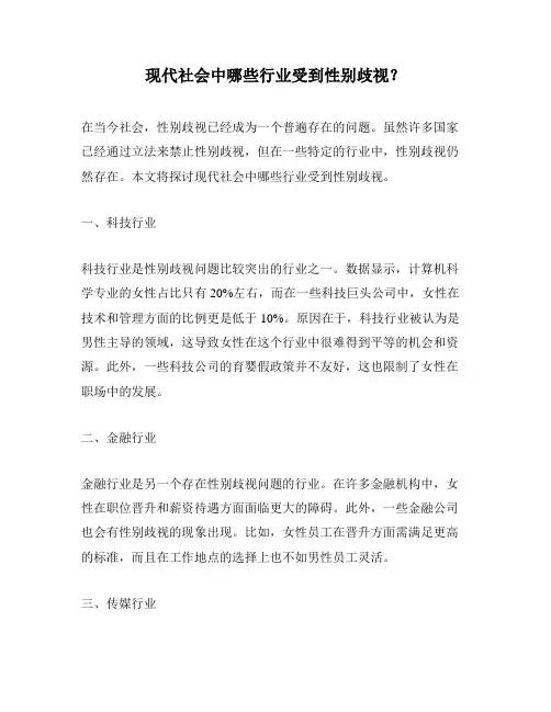 现代社会中哪些行业受到性别歧视？