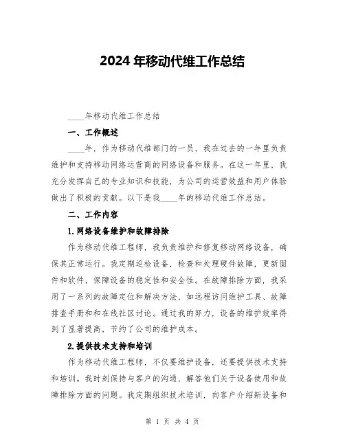 2024年移动代维工作总结
