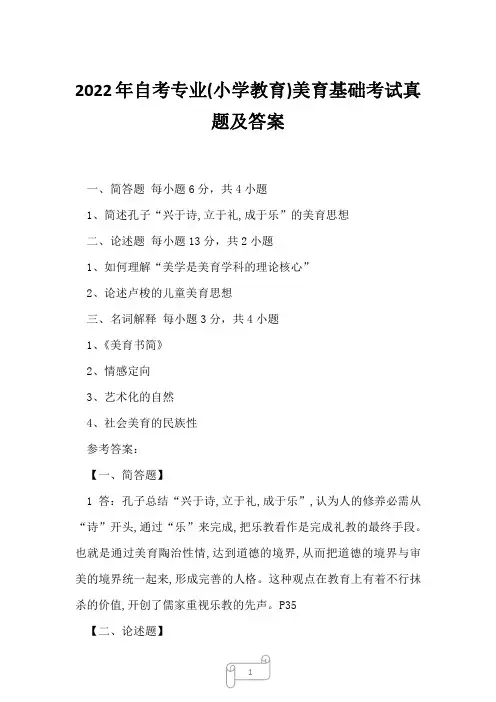 2022年自考专业(小学教育)美育基础考试真题及答案3
