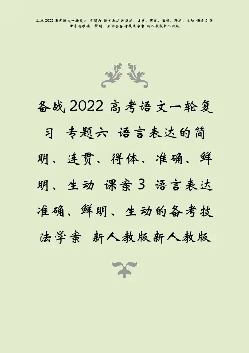 备战2022高考语文语言表达的简明连贯得体准确鲜明生动课案3语言表达准确鲜明生动的备考技法学案