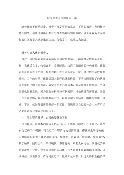 财务负责人述职报告三篇