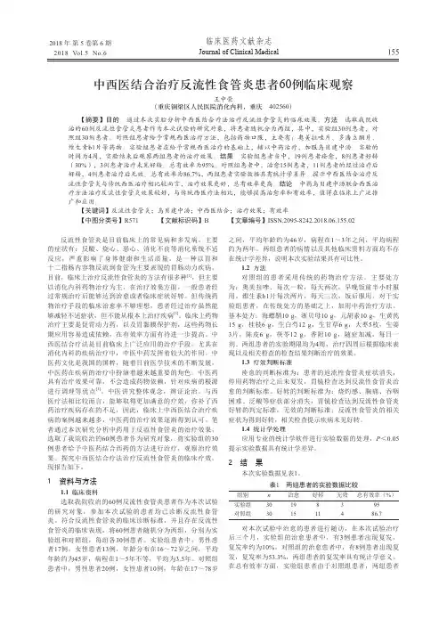 中西医结合治疗反流性食管炎患者60例临床观察