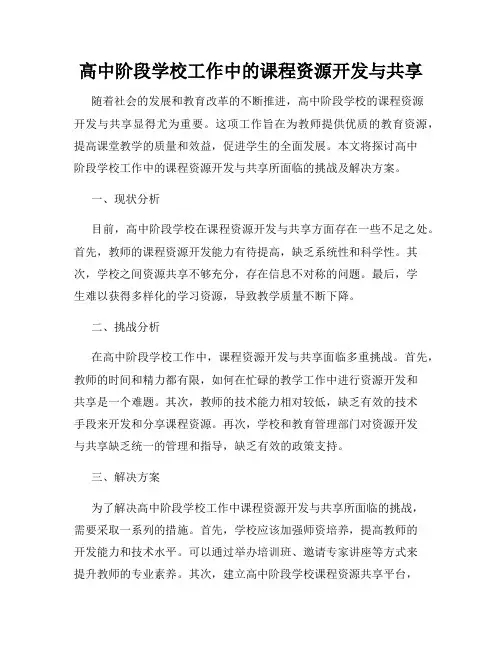 高中阶段学校工作中的课程资源开发与共享