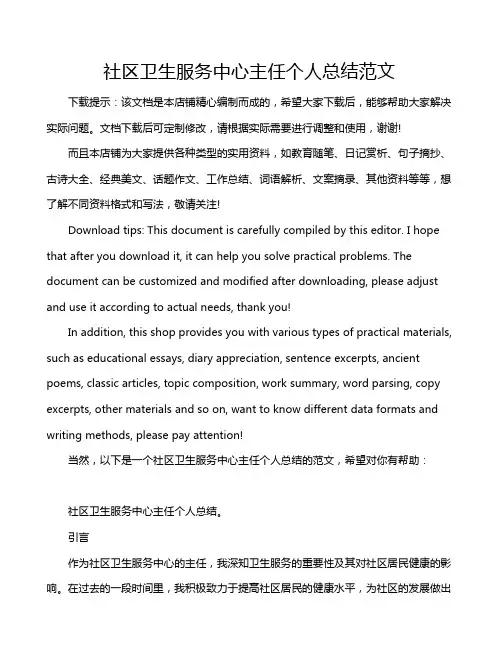 社区卫生服务中心主任个人总结范文