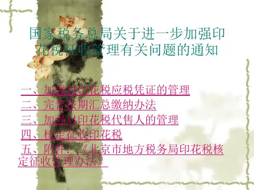 印花税征收管理 - 国家税务总局关于进一步加强印花税征收管理有关问题