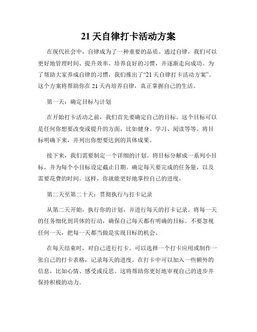 21天自律打卡活动方案