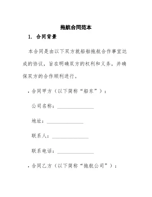 拖航合同范本