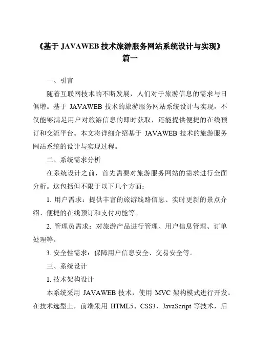 《2024年基于JAVAWEB技术旅游服务网站系统设计与实现》范文