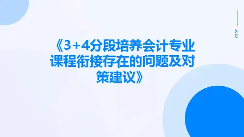 3+4分段培养会计专业课程衔接存在的问题及对策建议