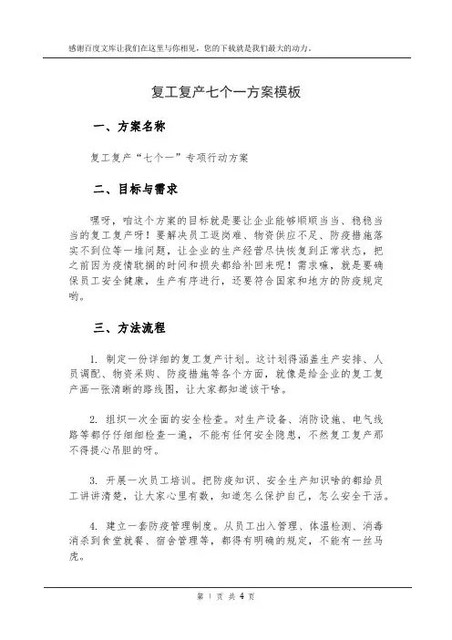 复工复产七个一方案模板