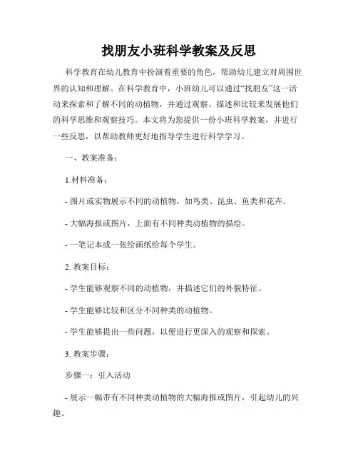 找朋友小班科学教案及反思