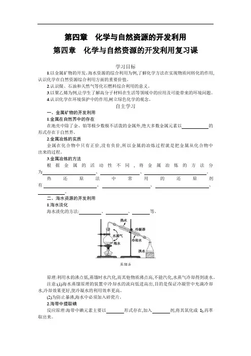 高中化学4.3化学与自然资源的开发利用复习课教案