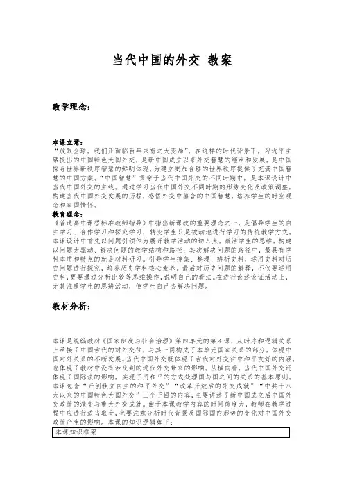 历史部编版高中选择性必修一(2019年新编)第14课 当代中国的外交 教案