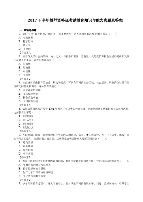 2017下半年教师资格证考试教育知识与能力真题及答案